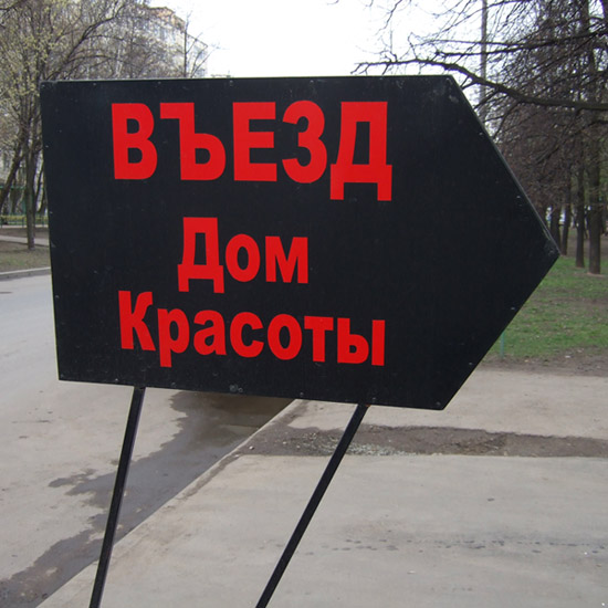 Указатель к Дому Красоты.