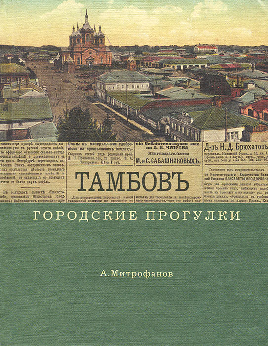 Обложка моего путеводителя по Тамбову.