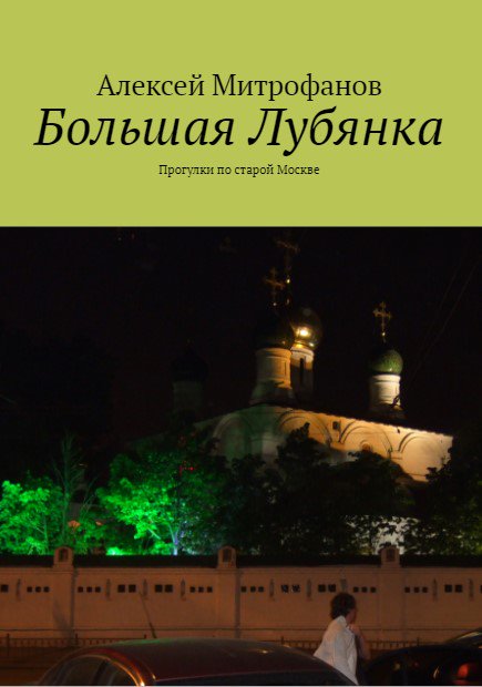 Обложка книги "Большая Лубянка".