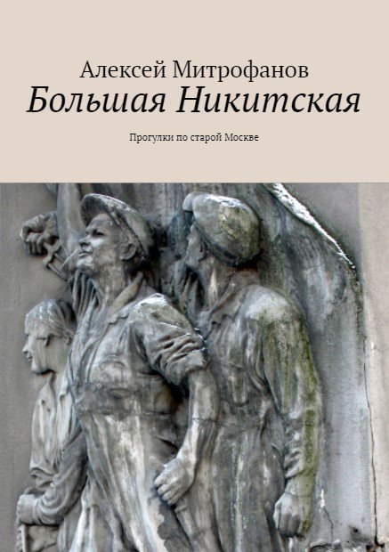 Обложка книги "Большая Никитская".