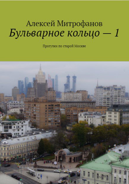 Обложка книги "Бульварное кольцо - 1".