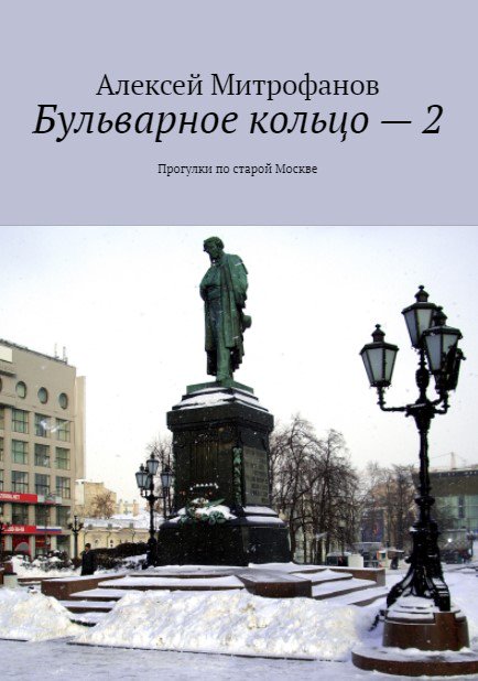 Обложка книги "Бульварное кольцо - 2".
