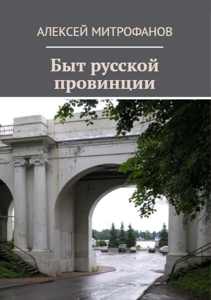 Обложка книги "Быт русской провинции".