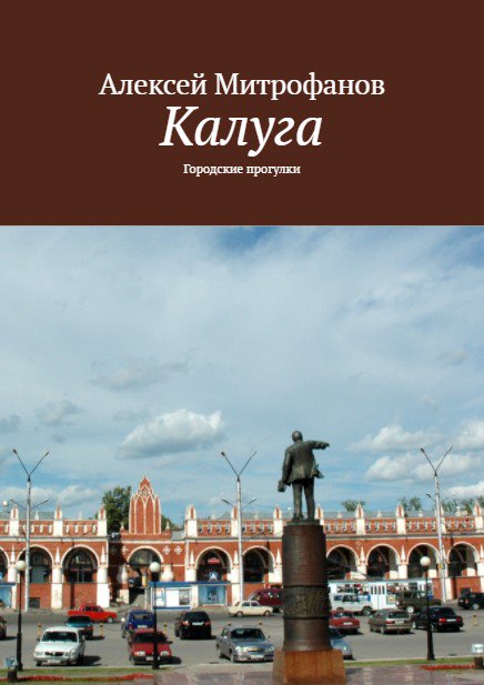 Обложка книги "Калуга"