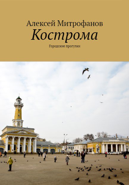 Обложка книги "Кострома"