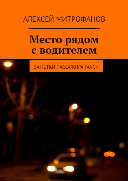 Обложка книги "Место рядом с водителем".