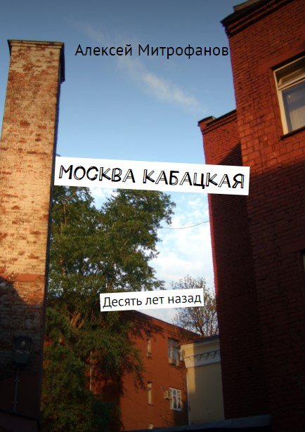 Обложка книги "Москва кабацкая".