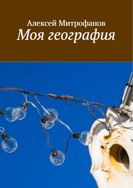 Обложка книги "Моя география".