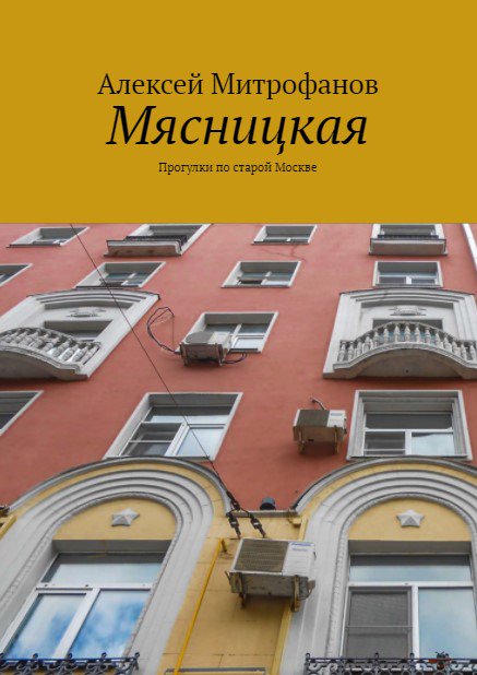 Обложка книги "Мясницкая".