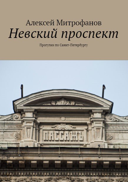 Обложка книги "Невский проспект".