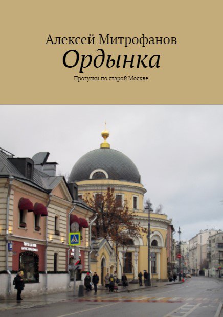 Обложка книги "Ордынка".