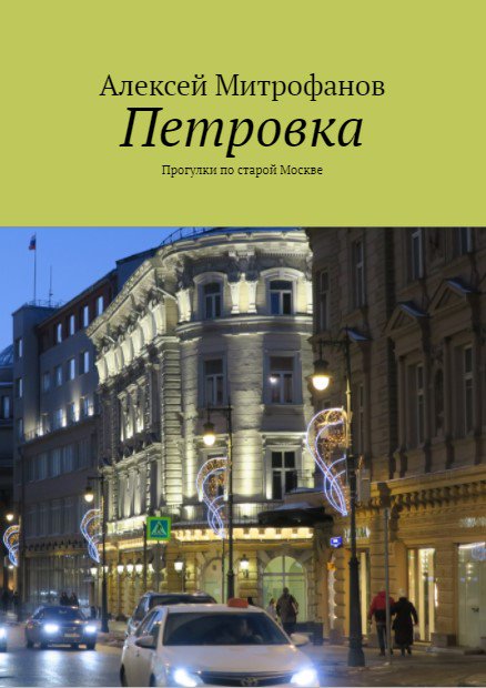 Обложка книги "Петровка".