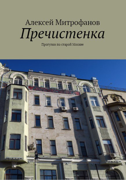 Обложка книги "Пречистенка".
