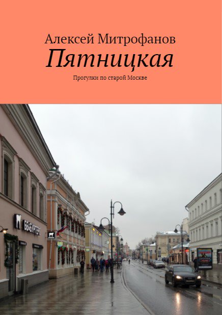 Обложка книги "Пятницкая".