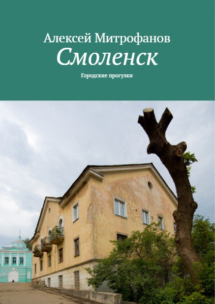 Обложка книги "Смоленск".