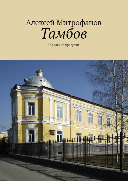 Обложка книги "Тамбов".