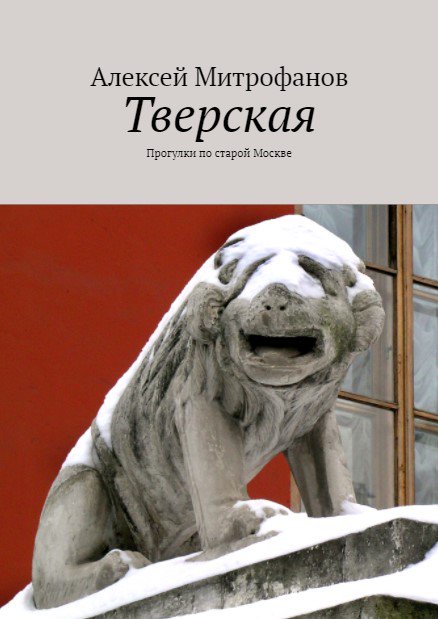 Обложка книги "Тверская".