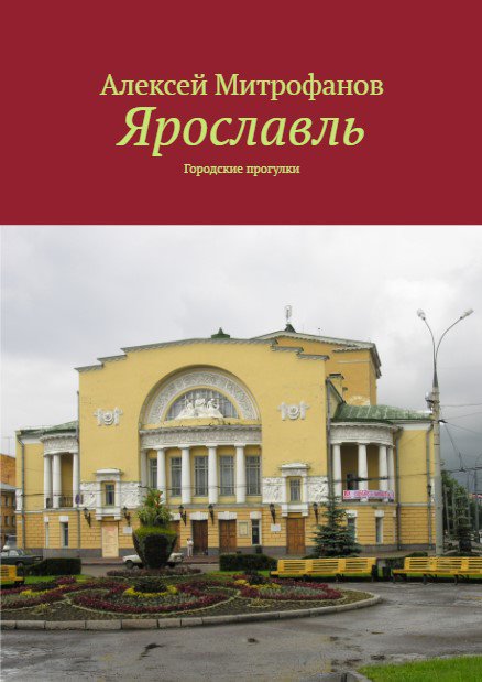 Обложка книги "Ярославль".