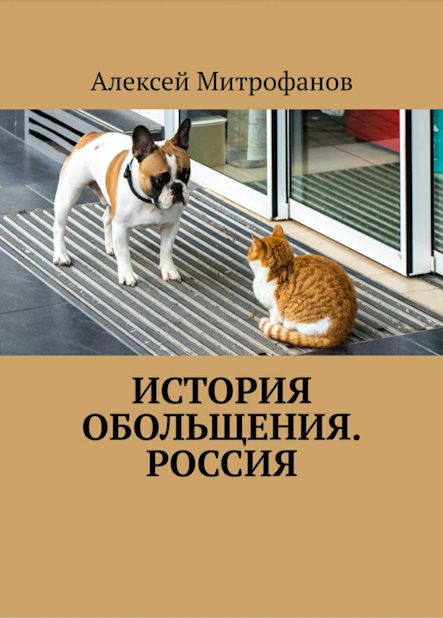 Обложка книги "История обольщения".