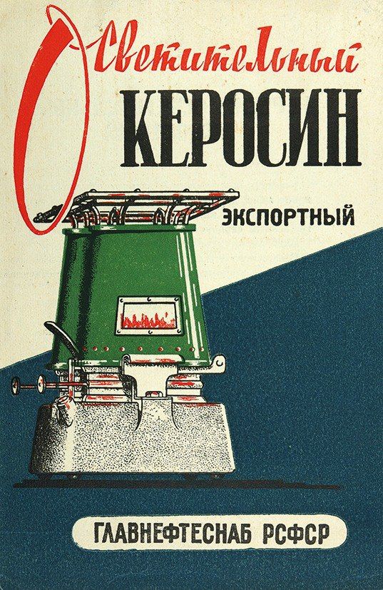 Керосин: реклама.