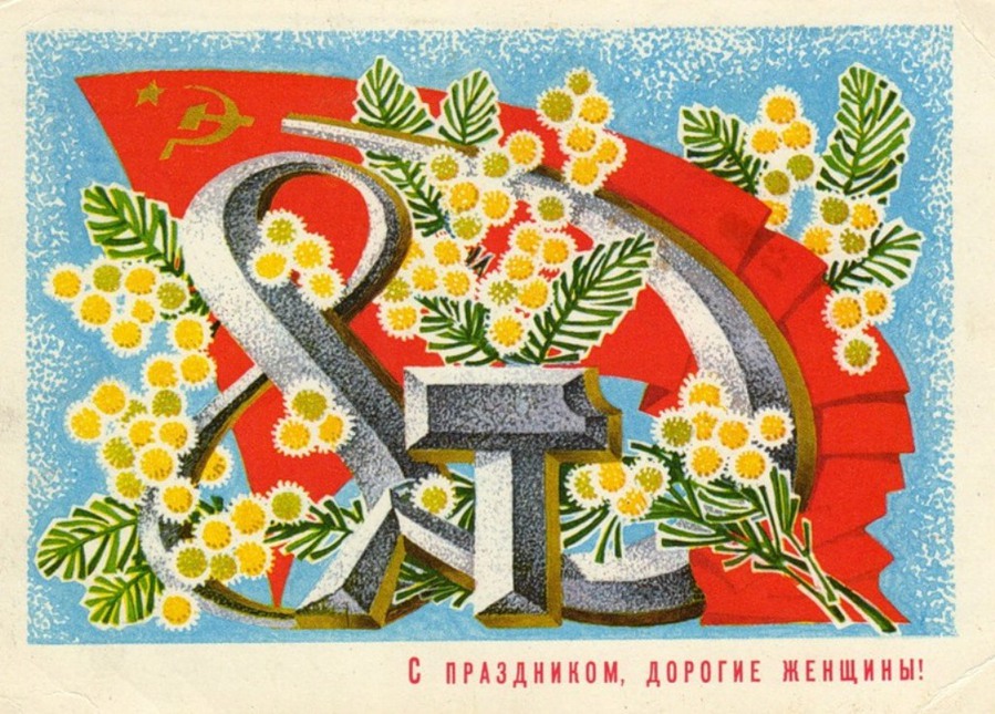 Восьмое марта. Открытка.