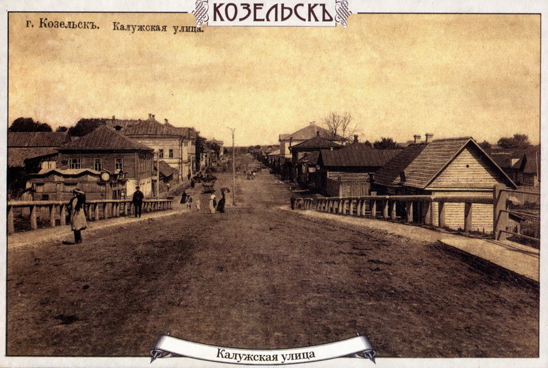 Козельск.