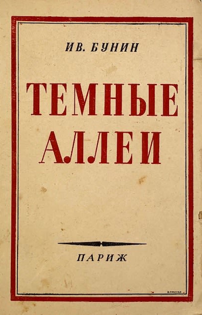 Темные аллеи.