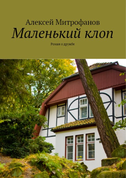 "Маленький клоп".