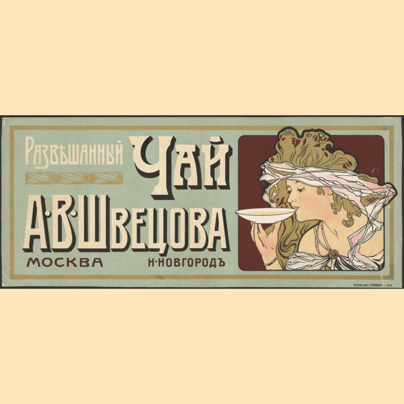 Чай Александра Швецова.