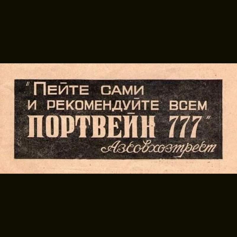 Портвейн 777.