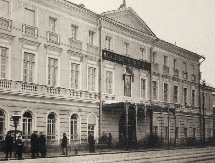 Московская глазная больница.