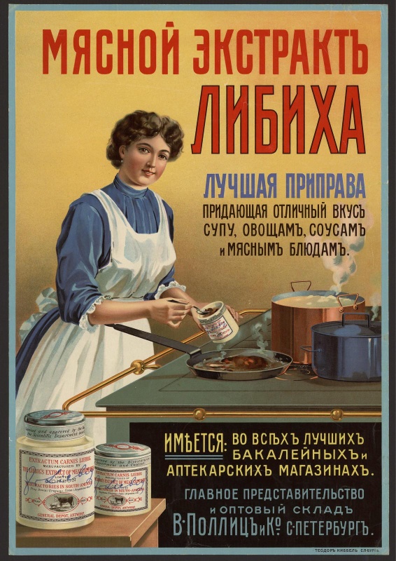 Мясной экстракт Либиха.