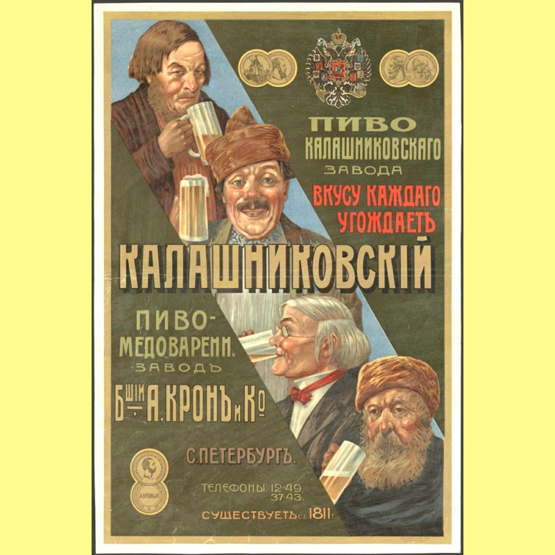 Пиво Калашниковского завода