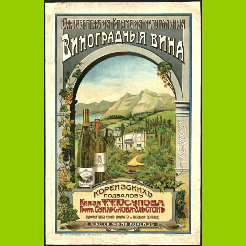 Вино князя Юсупова.